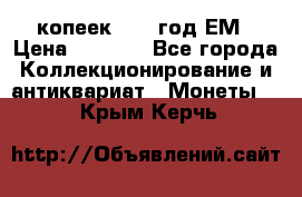 5 копеек 1863 год.ЕМ › Цена ­ 1 500 - Все города Коллекционирование и антиквариат » Монеты   . Крым,Керчь